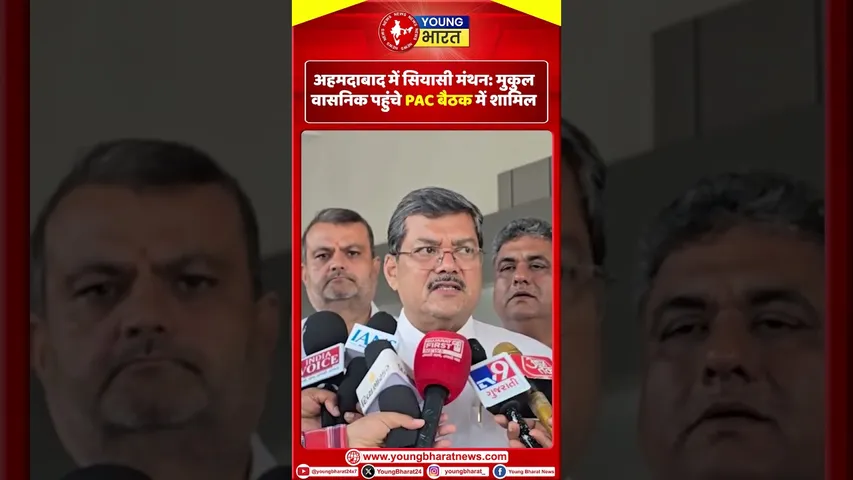 Ahmedabad में सियासी मंथन: मुकुल वासनिक पहुंचे PAC बैठक में शामिल | YOUNG Bharat News