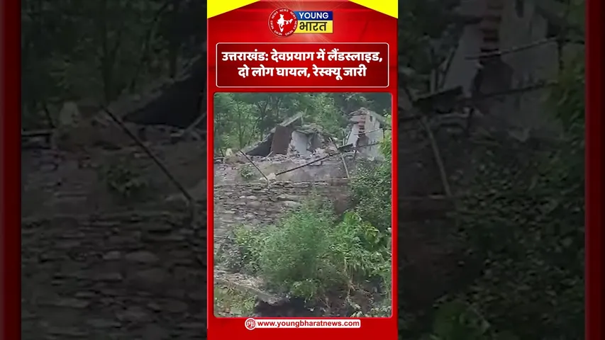 उत्तराखंड: देवप्रयाग में लैंडस्लाइड, दो लोग घायल, रेस्क्यू जारी | YOUNG Bharat News
