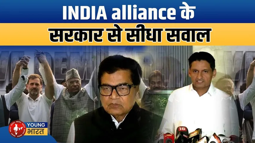 INDIA गठबंधन की केंद्र से बड़ी मांग -