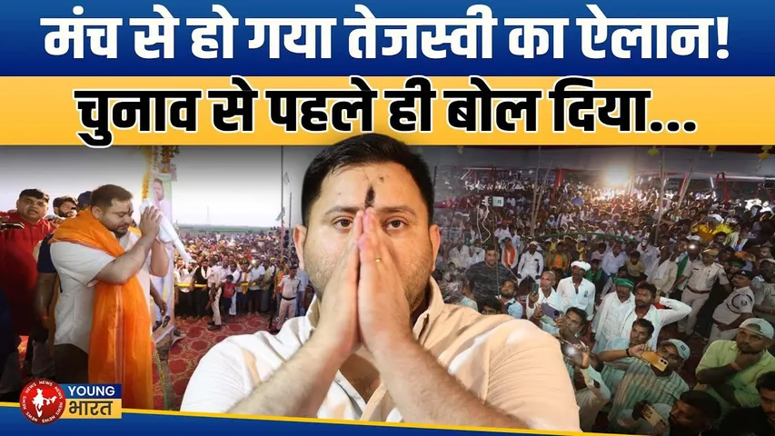 Tejashwi का बड़ा ऐलान! 200 यूनिट FREE बिजली, ₹500 Gas Cylinder, ₹1000 महिलाओं को | YOUNG Bharat News