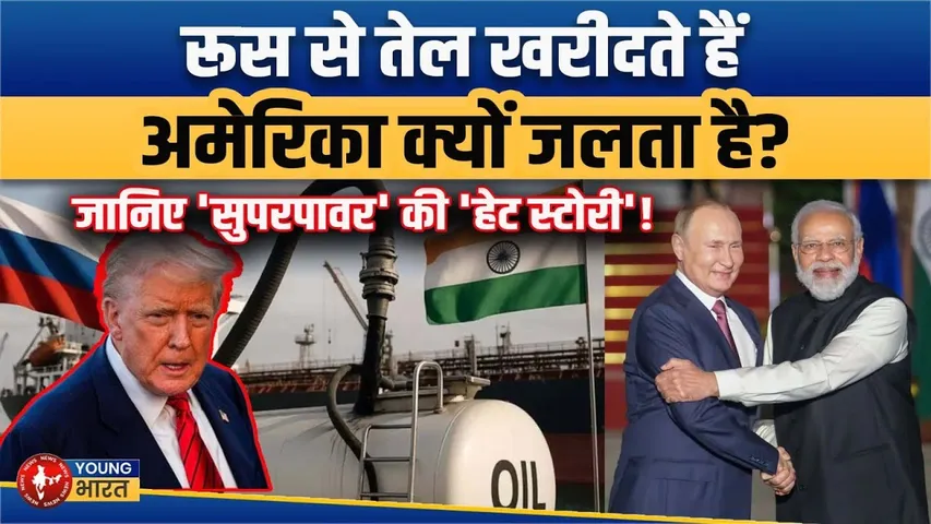 भारत पर Trump Trade war? Russia से तेल खरीद पर 50% टैक्स! | YOUNG Bharat News