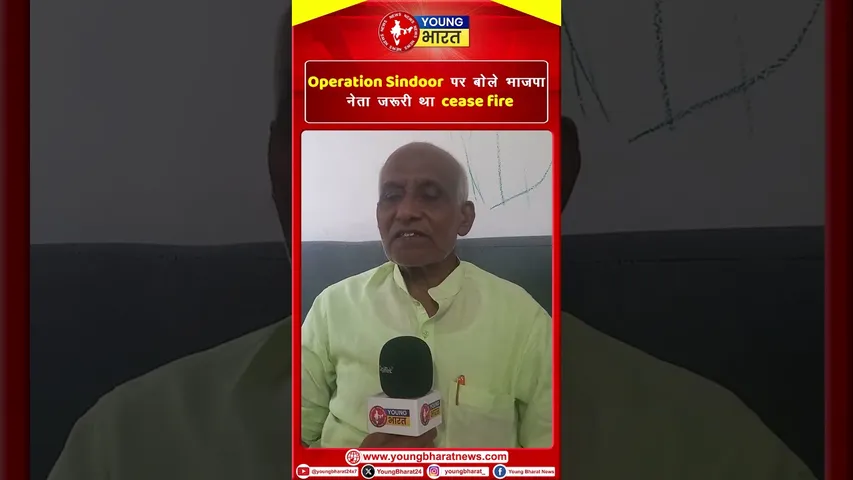 Operation Sindoor पर बोले BJP नेता जरूरी था cease fire | YOUNG Bharat News