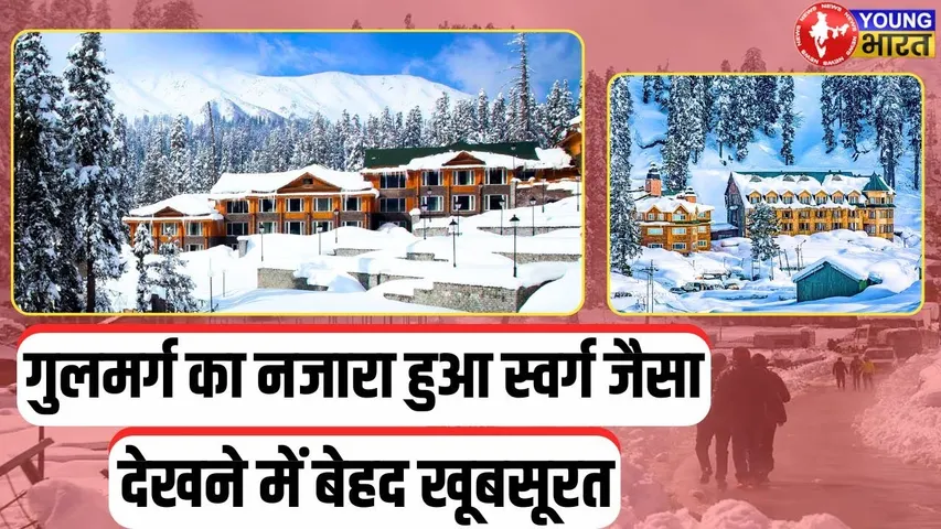 Gulmarg में तेज़ बर्फबारी,स्वर्गलोक जैसा दिखा नज़ारा | YOUNG Bharat News