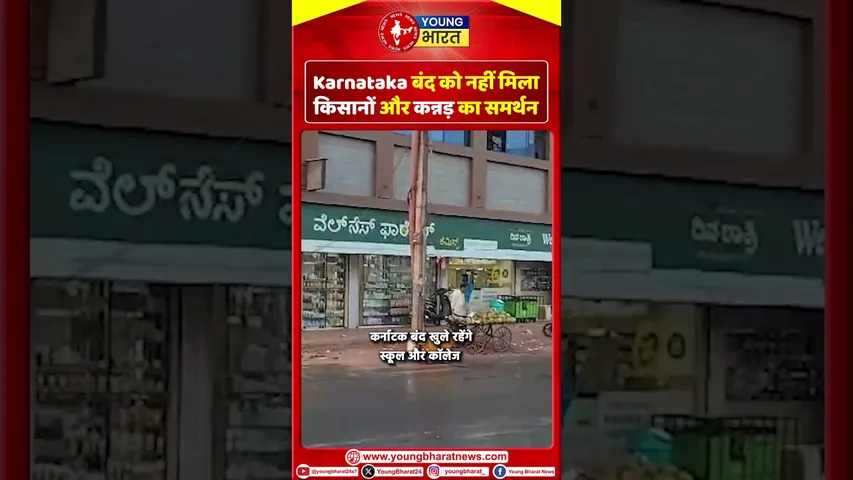 Karnataka बंद को नहीं मिला किसानों और कन्नड़ का समर्थन | YOUNG Bharat News