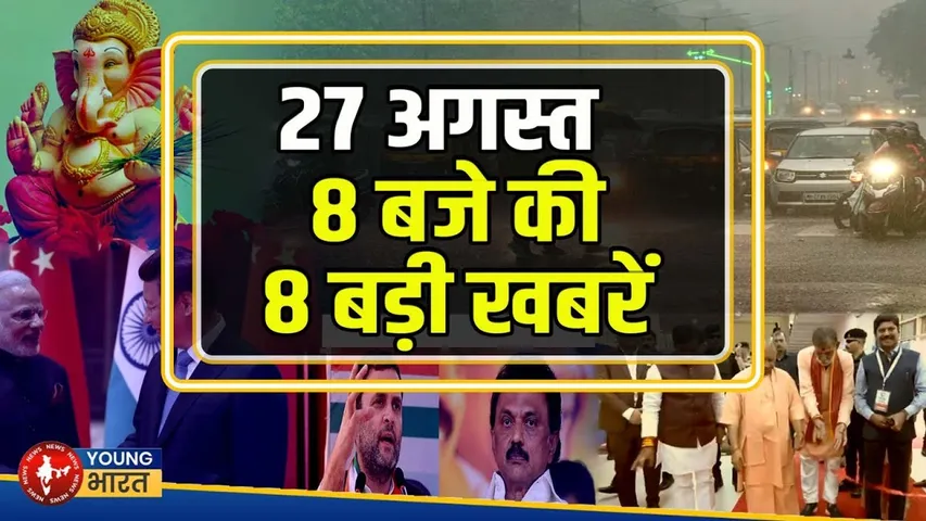 27 अगस्त 2025 की 8 बड़ी खबरें | गणेश चतुर्थी से लेकर रोजगार महाकुंभ तक | Top Morning Headlines