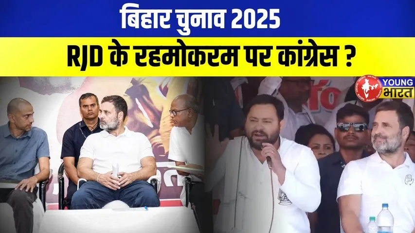 Bihar Election 2025: Congress की किस्मत RJD के हाथ! सीट बंटवारे पर घमासान | YOUNG Bharat News