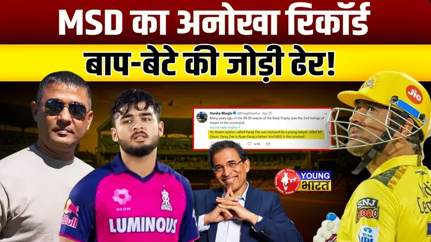 M.S. Dhoni के आगे सब फेल - बाप-बेटे दोनो को किया स्टम्प आउट | Dhoni | Riyan | YOUNG Bharat News