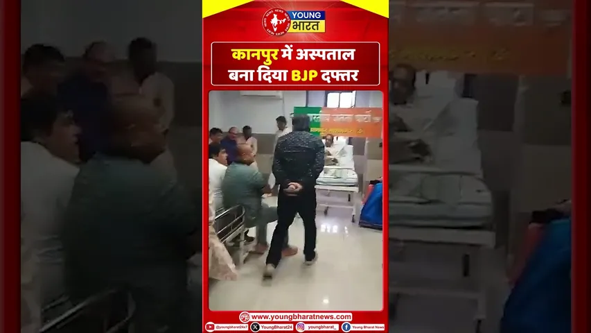कानपुर में अस्पताल बना BJP दफ्तर  | Kanpur | YOUNG Bharat News