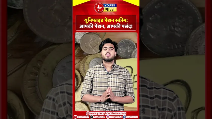 यूनिफाइड पेंशन स्कीम: लचीलापन भी, सुरक्षा भी – आपकी अपनी शर्तों पर! | YOUNG Bharat News