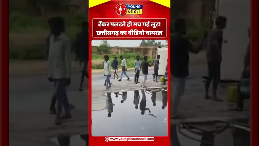 टैंकर पलटते ही मच गई लूट! छत्तीसगढ़ का वीडियो वायरल | YOUNG Bharat News