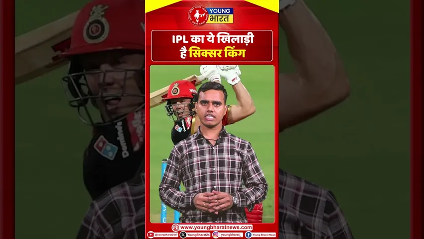 IPL का ये खिलाड़ी हैं सिक्सर किंग | IPL 2025 | YOUNG Bharat News