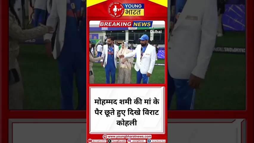 Mohammed shami की मां के पैर छूते हुए दिखे Virat Kohli | YOUNG Bharat News
