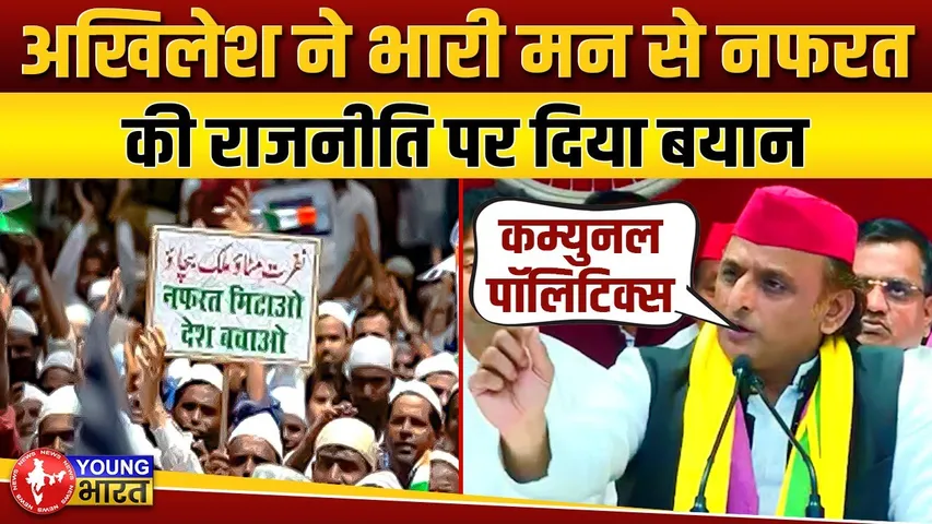 देश में बिगड़ते माहौल पर Akhilesh Yadav का मन भर आया, दिया यह बयान | YOUNG Bharat News