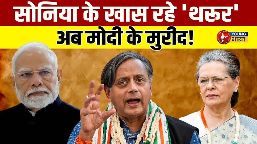 PM Modi के मिशन पर Shashi Tharoor, कांग्रेस को लगा झटका! | YOUNG Bharat News