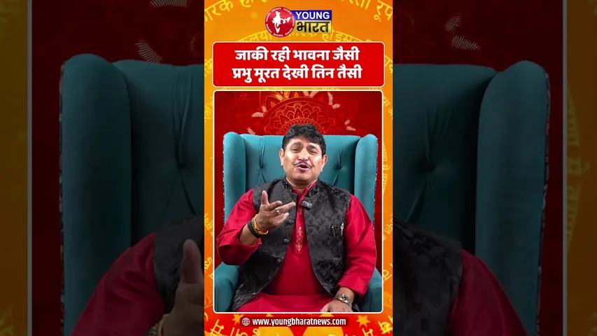 जाकी रही भावना जैसी प्रभु मूरत देखी तिन तैसी | YOUNG Bharat News