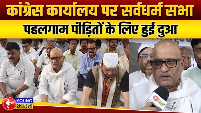 कांग्रेस दफ्तर में पहलगाम हमले में मारे गए लोगों के लिए हुई प्रार्थना सभा