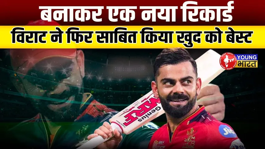 Virat Kohli का रिकॉर्ड ब्रेकर मोड ON! IPL 2025 में रचा नया इतिहास