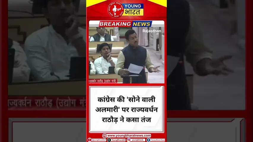 कांग्रेस की 'सोने वाली अलमारी' पर राज्यवर्धन राठौड़ ने कसा तंज | Rajsathan | YOUNG Bharat News