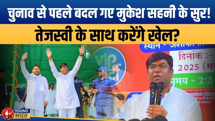 Bihar Election 2025: 243 सीटों पर महागठबंधन! Mukesh Sahani का यू-टर्न? | YOUMG Bharat News