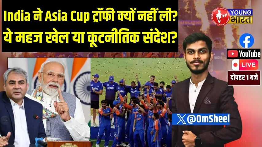 India ने Asia Cup ट्रॉफी क्यों नहीं ली? | सूर्या Vs Mohsin Naqvi विवाद