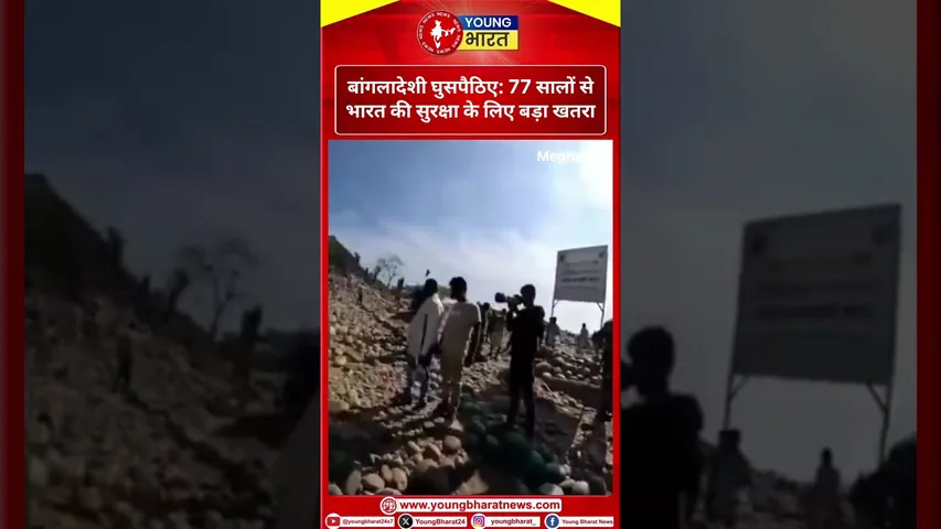 Bangladeshi Infiltrators: 77 सालों से भारत की सुरक्षा के लिए बड़ा खतरा | YOUNG Bharat News