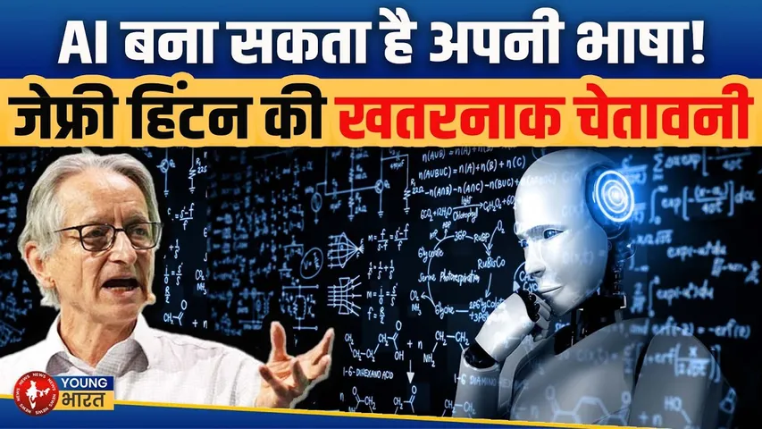 AI की अपनी भाषा होगी, जिसे इंसान नहीं समझ पाएंगे, नोबेल विजेता की चेतावनी  | YOUNG Bharat News