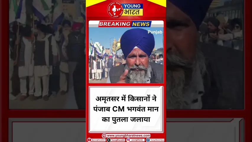 Amritsar में किसानों ने पंजाब CM Bhagwant Mann का पुतला जलाया | Punjab | YOUNG Bharat News