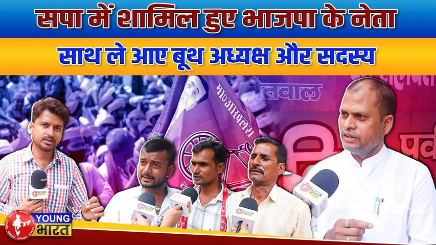 SP में शामिल हुए भाजपाई, पदाधिकारी और बूथ अध्यक्ष ने भी छोड़ा कमल का साथ | YOUNG Bharat News