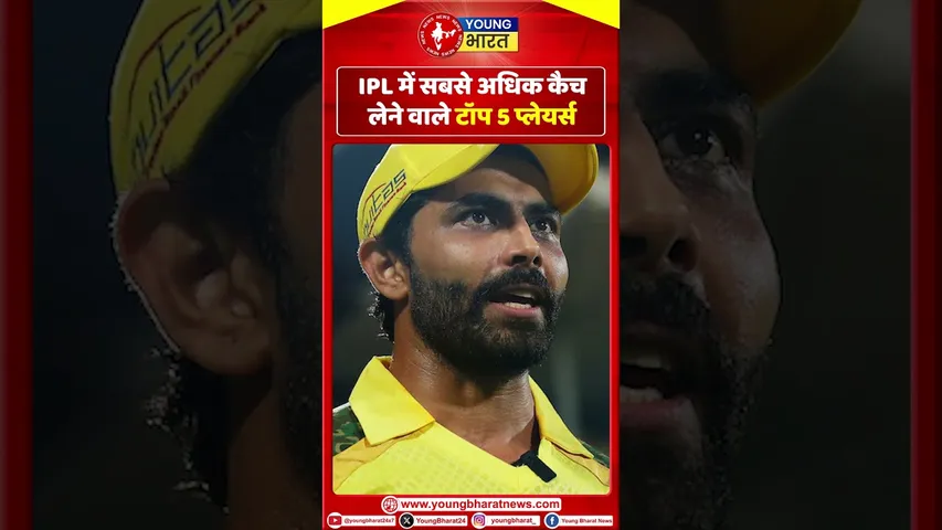 IPL में सबसे अधिक कैच लेने वाले टॉप 5 प्लायर्स! | YOUNG Bharat News