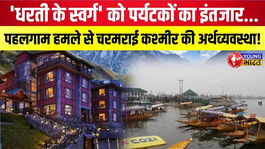 Pahalgam आतंकी हमले से Jammu- Kashmir में पर्यटन पर क्या असर पड़ा? | YOUNG Bharat News
