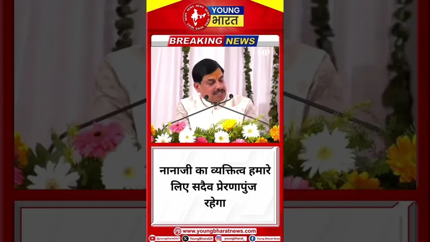 Mohan Yadav- नानाजी का व्यक्तित्व हमारे लिए सदैव प्रेरणापुंज रहेगा | MP | YOUNG Bharat