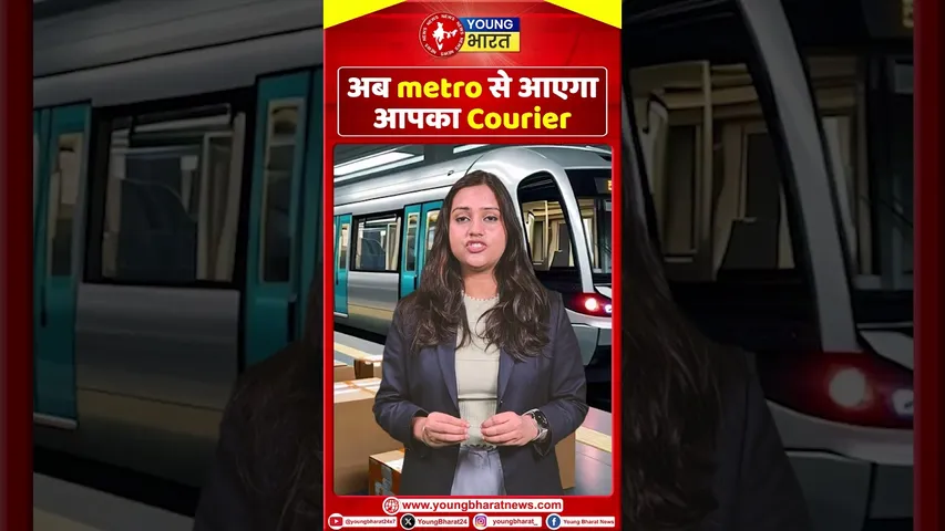अब मेट्रो से आएगा आपका कोरियर | Delhi Metro | YOUNG Bharat News