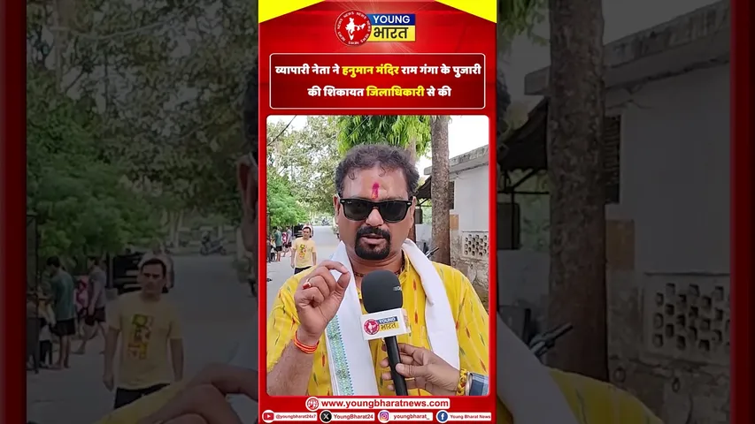 व्यापारी नेता ने हनुमान मंदिर राम गंगा के पुजारी की शिकायत जिलाधिकारी से की | YOUNG Bharat News