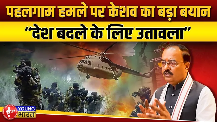 पहलगाम हमले पर केशव मौर्य ने कहा देश बदले के लिए उतावला