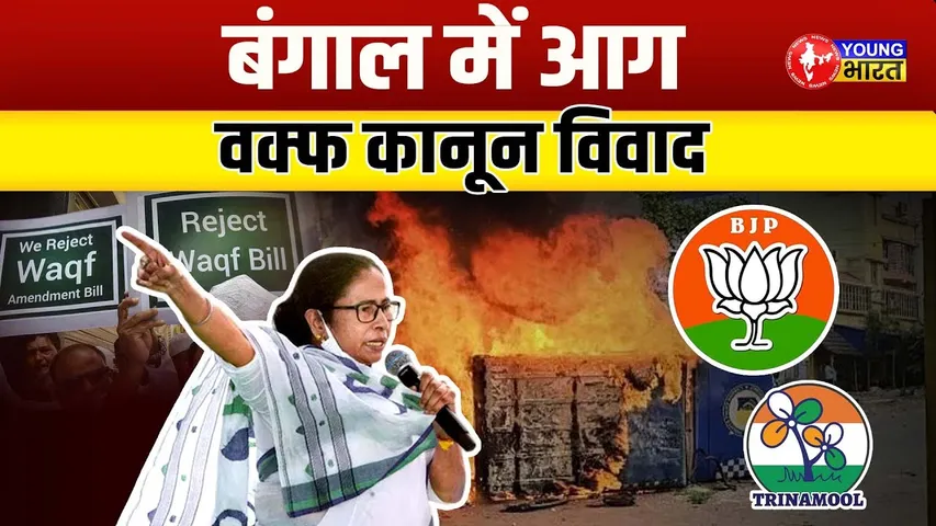 Mamata का बड़ा हमला, Amit Shah और Yogi पर तीखा तंज! | YOUNG Bharat News