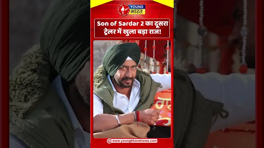 Son of Sardar 2 का दूसरा ट्रेलर में खुला बड़ा राज! | YOUNG Bharat News