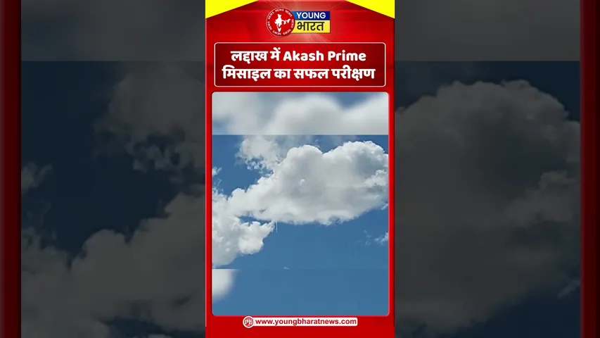 लद्दाख में Akash Prime मिसाइल का सफल परीक्षण | YOUNG Bharat News