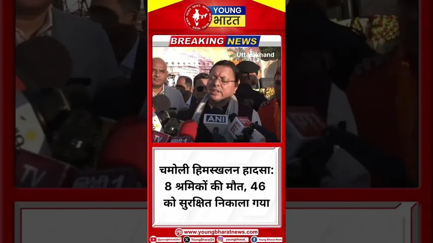 चमोली हिमस्खलन हादसा: 8 श्रमिकों की मौत, 46 को सुरक्षित निकाला गया- Pushkar Dham | YOUNG Bharat