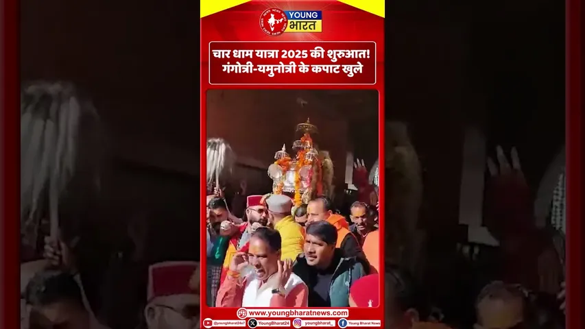 चार धाम यात्रा 2025 की शुरुआता गंगोत्री-यमुनोत्री के कपाट खुले | Akshaya Tritiya | YOUNG Bharat News