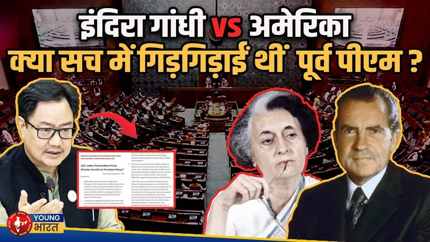 1971 War: Indra Gandhi और अमेरिका से 'गिड़गिड़ाने' का सच क्या है? | YOUNG Bharat News