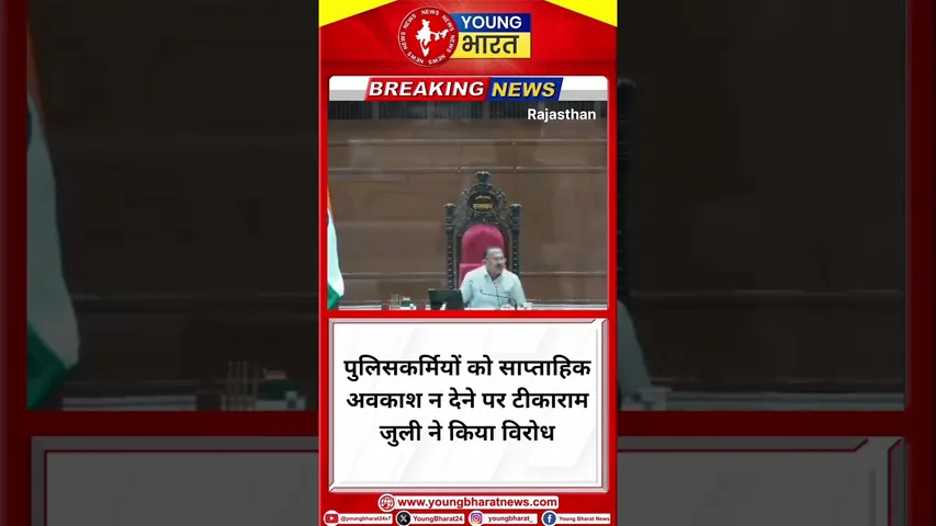 पुलिसकर्मियों को साप्ताहिक अवकाश न देने पर टीकाराम जुली ने किया विरोध |Rajasthan  |YOUNG Bharat News