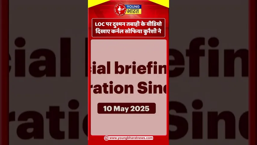 LOC पर दुश्मन तबाही के वीडियो दिखाए कर्नल सोफिया कुरैशी ने | YOUNG Bharat News