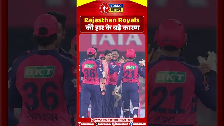 Rajasthan Royals  की हार के बड़े कारण | IPL |YOUNG Bharat News