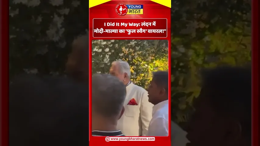 I Did It My Way: लंदन में मोदी-माल्या का 'फुल स्वैग' वायरल!