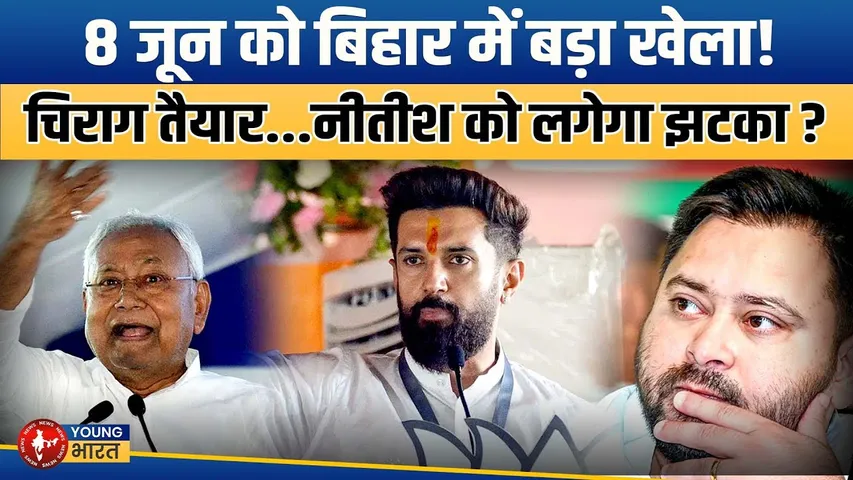 Bihar Election 2025 : Chirag Paswan की अगली राजनीतिक चाल क्या होगी? | YOUNG Bharat News