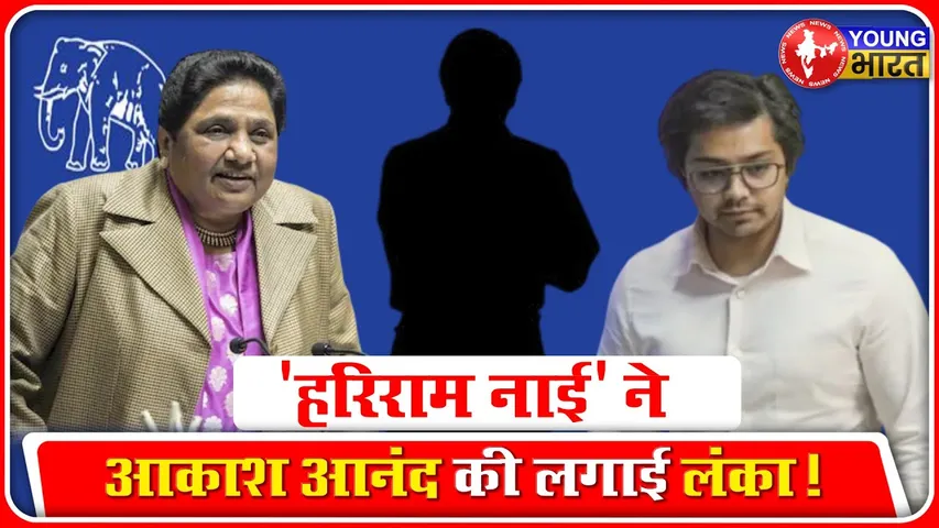 Akash Anand पर टिकीं हैं किसकी निगाहें! | YOUNG Bharat News