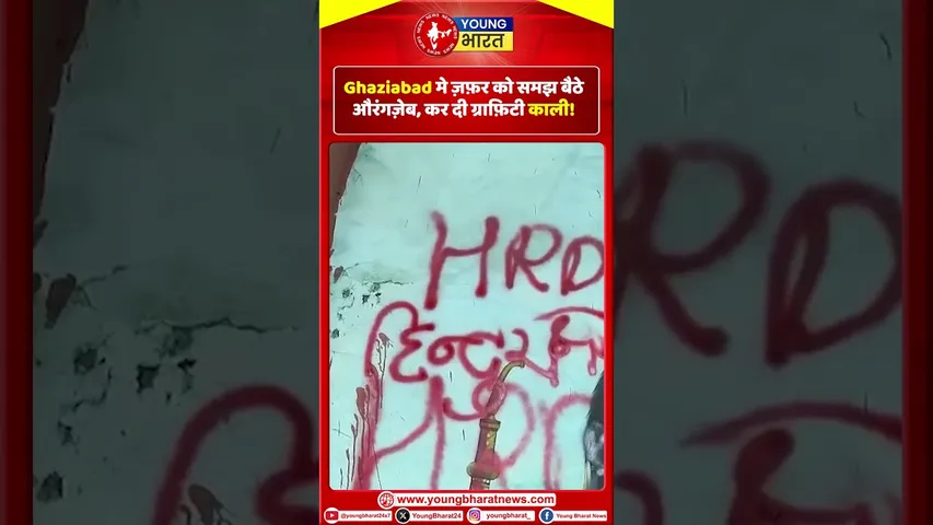 Ghaziabad मे ज़फ़र को समझ बैठे औरंगज़ेब, कर दी ग्राफ़िटी काली | YOUNG BHARAT NEWS