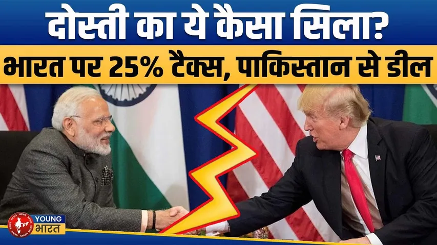 India को झटका, Pakistan को फायदा! भारत पर 25% टैरिफ होगा कल से लागू  | YOUNG Bharat News