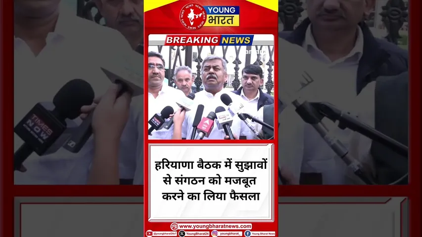 Haryana बैठक में सुझावों से संगठन को मजबूत करने का लिया फैसला | YOUNG Bharat News