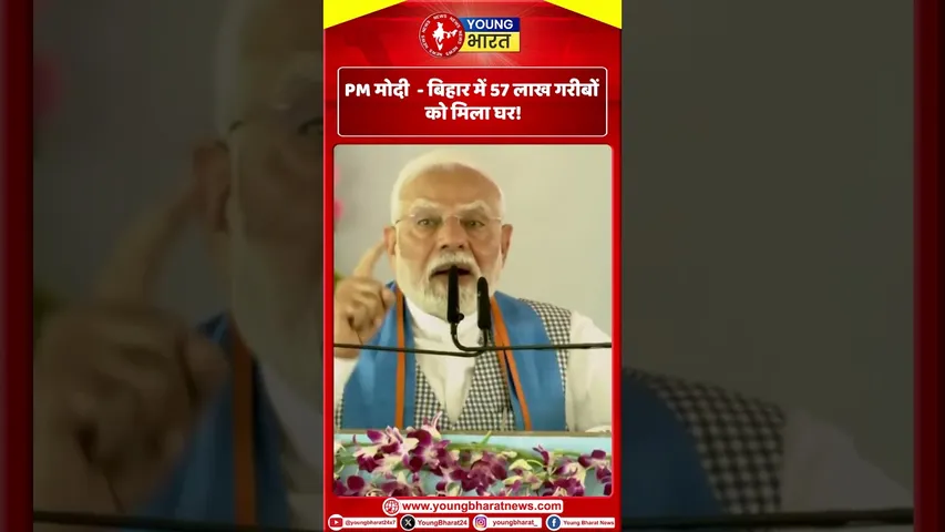 PM मोदी  - बिहार में 57 लाख गरीबों को मिला घर! | YOUNG Bharat News